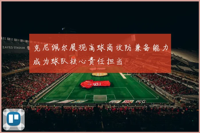 克尼佩尔展现高球商攻防兼备能力成为球队核心责任担当