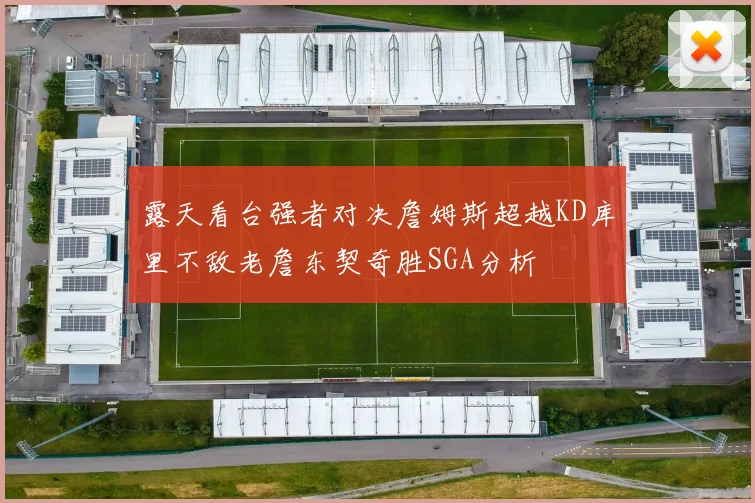 露天看台强者对决詹姆斯超越KD库里不敌老詹东契奇胜SGA分析