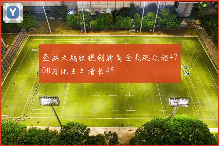 圣诞大战收视创新高全美观众超4700万比去年增长45