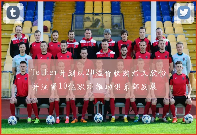 Tether计划以20溢价收购尤文股份并注资10亿欧元推动俱乐部发展