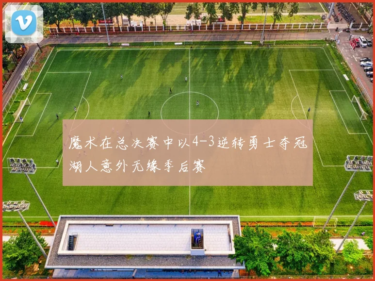 魔术在总决赛中以4-3逆转勇士夺冠湖人意外无缘季后赛