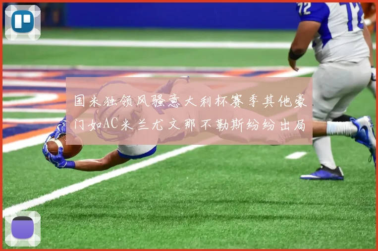 国米独领风骚意大利杯赛季其他豪门如AC米兰尤文那不勒斯纷纷出局