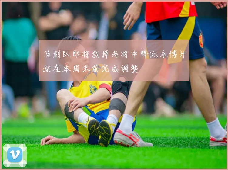 马刺队即将裁掉老将中锋比永博计划在本周末前完成调整