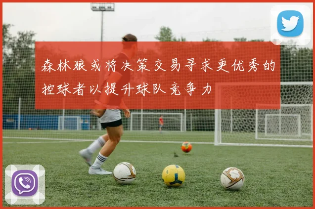 森林狼或将决策交易寻求更优秀的控球者以提升球队竞争力