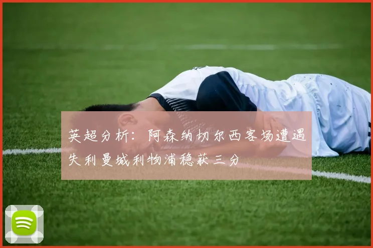 英超分析：阿森纳切尔西客场遭遇失利曼城利物浦稳获三分