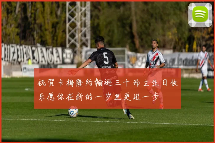 祝贺卡梅隆约翰逊三十而立生日快乐愿你在新的一岁里更进一步